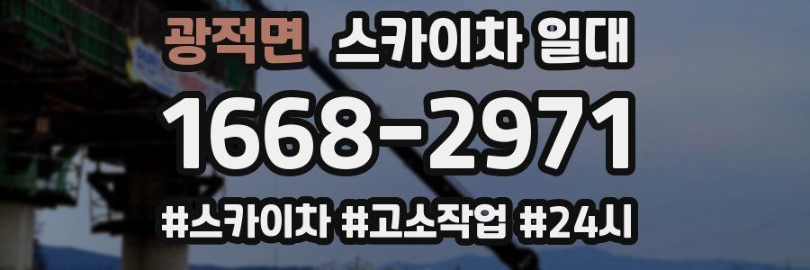 광적면 스카이차 일대
