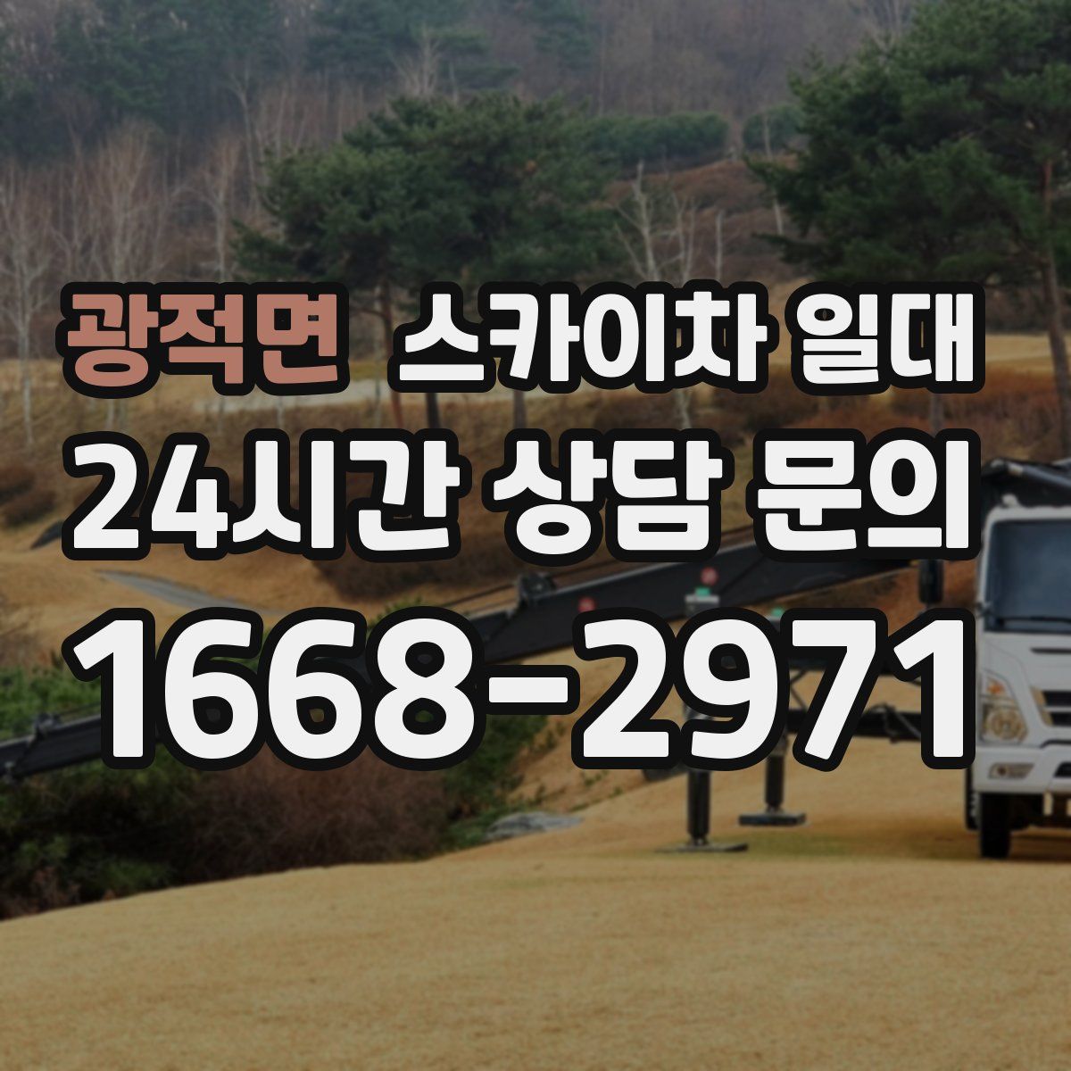 광적면 스카이차 일대