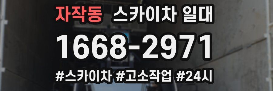 자작동 스카이차 일대