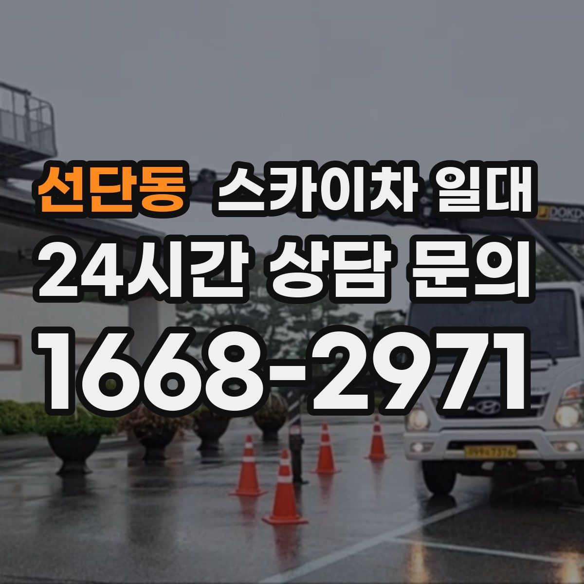 선단동 스카이차 일대