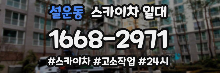 설운동 스카이차 일대