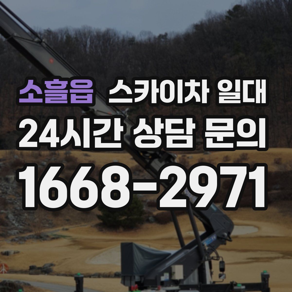 소흘읍 스카이차 일대