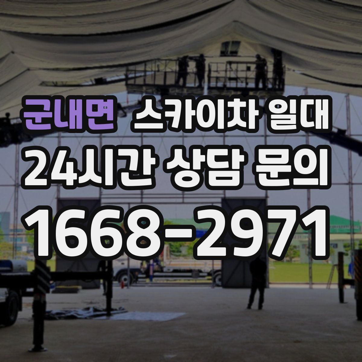 군내면 스카이차 일대