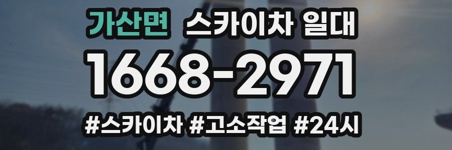 가산면 스카이차 일대