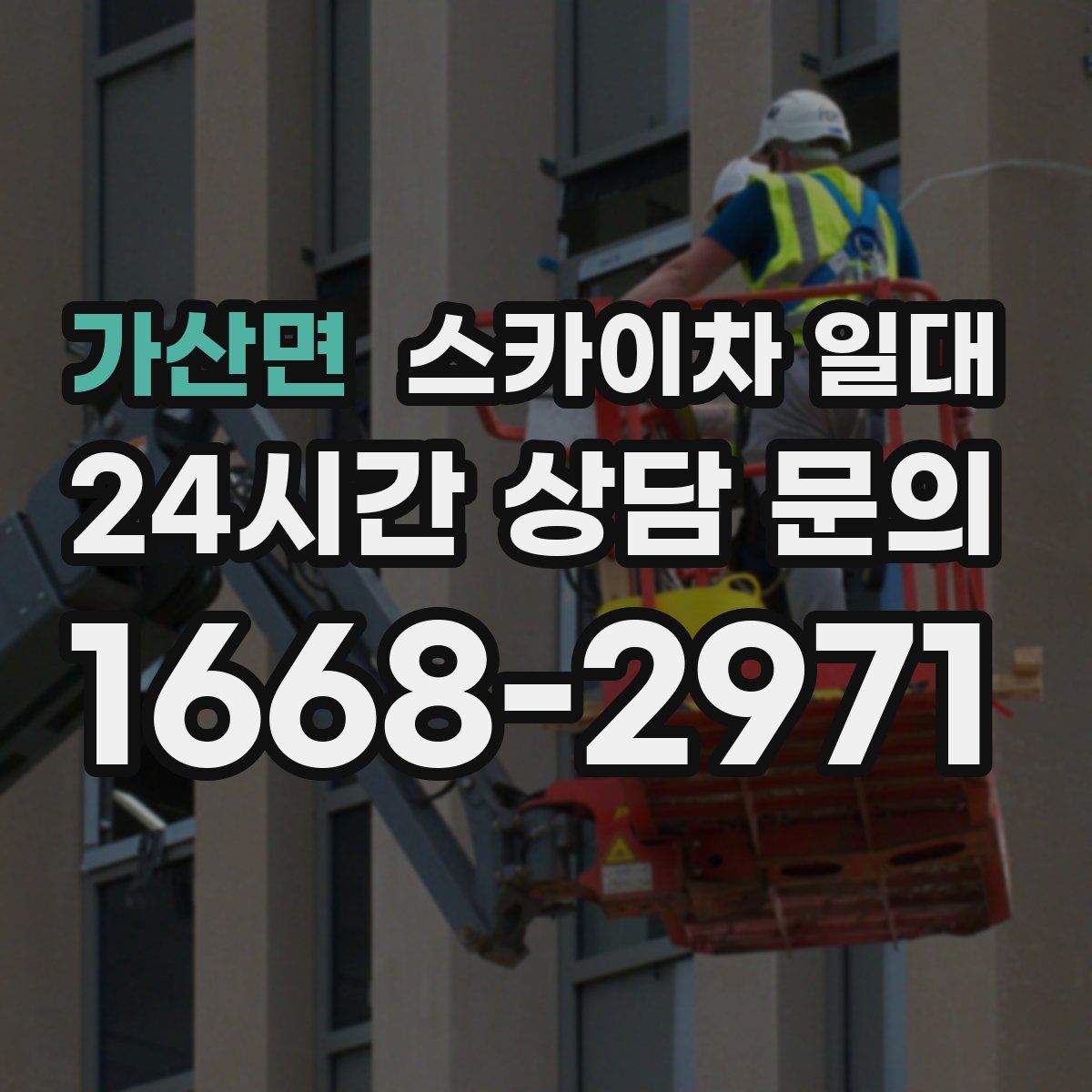 가산면 스카이차 일대