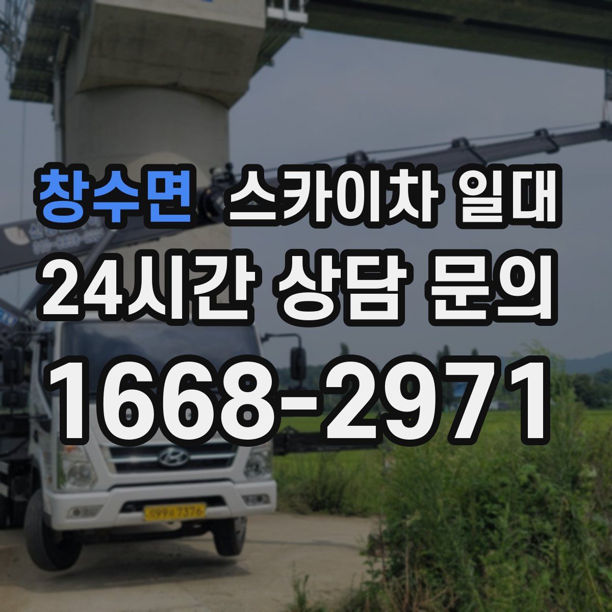 창수면 스카이차 일대