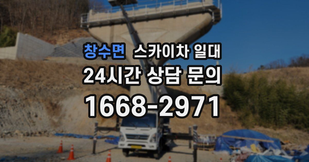 창수면 스카이차 일대