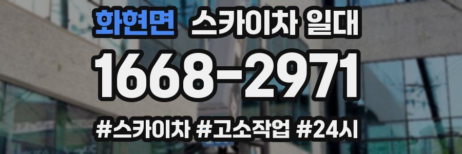 화현면 스카이차 일대