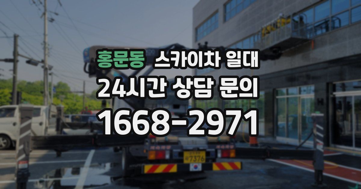 홍문동 스카이차 일대