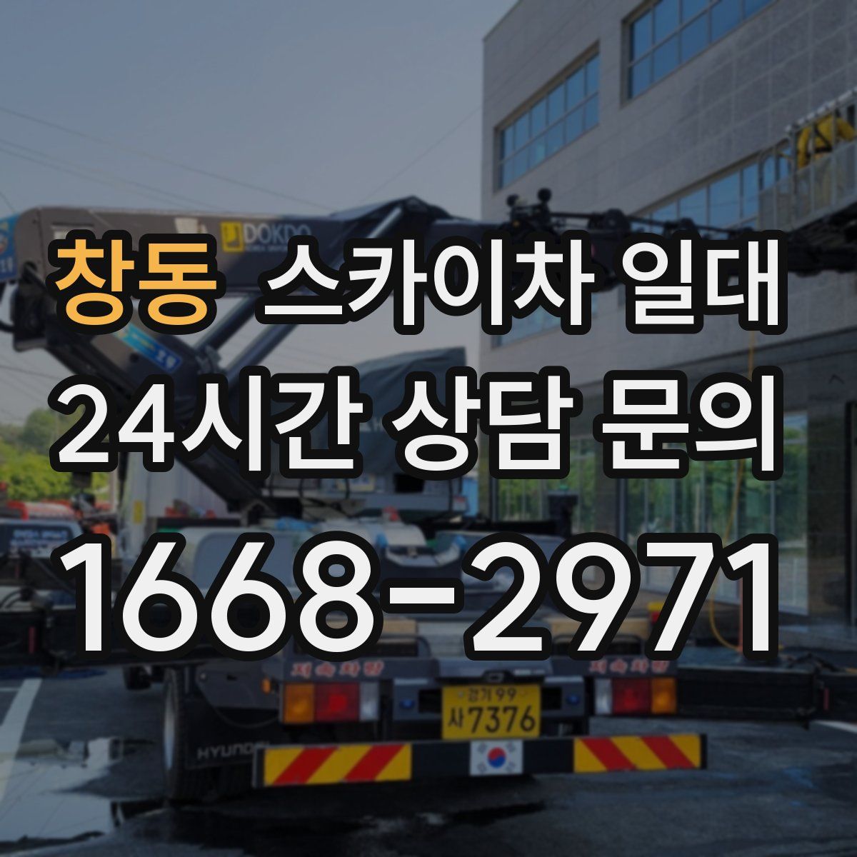 창동 스카이차 일대