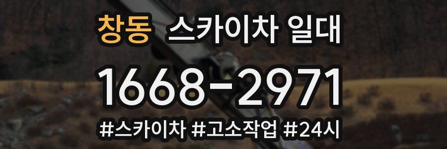 창동 스카이차 일대