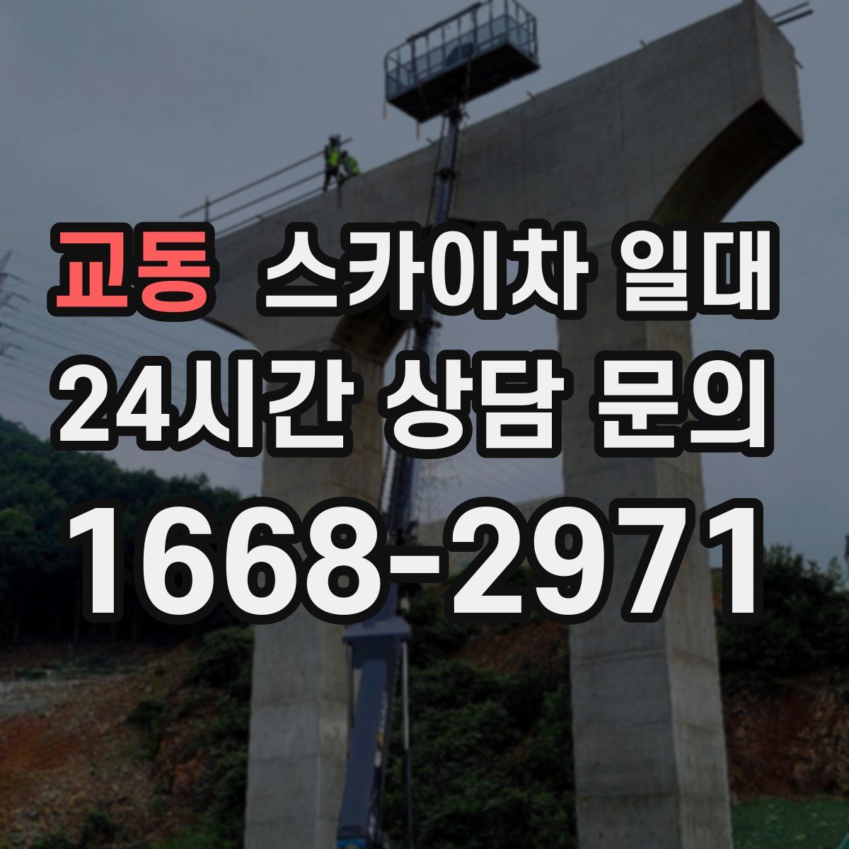 교동 스카이차 일대