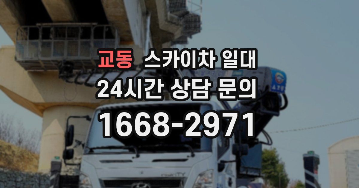 교동 스카이차 일대
