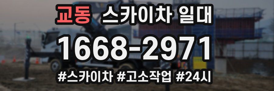 교동 스카이차 일대