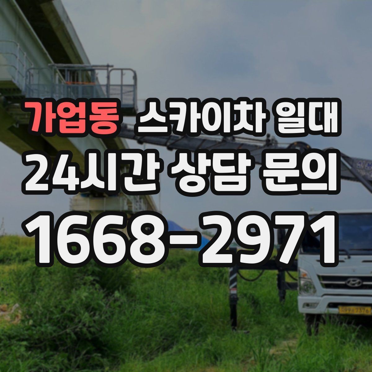 가업동 스카이차 일대 장비 운행이 수월한 환경