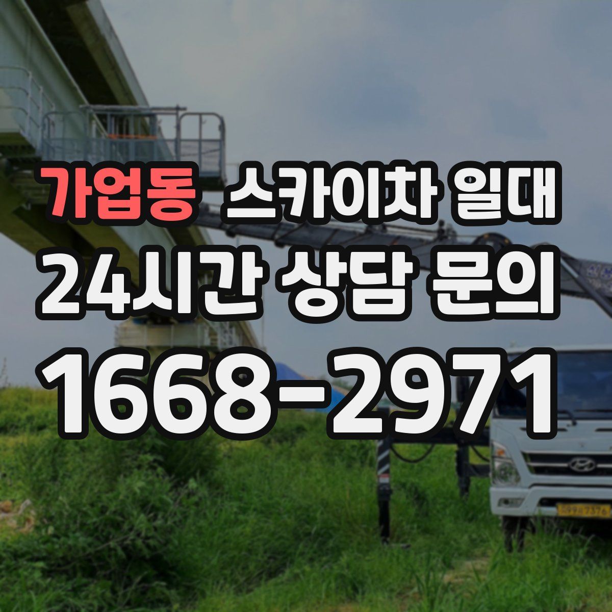 가업동 스카이차 일대