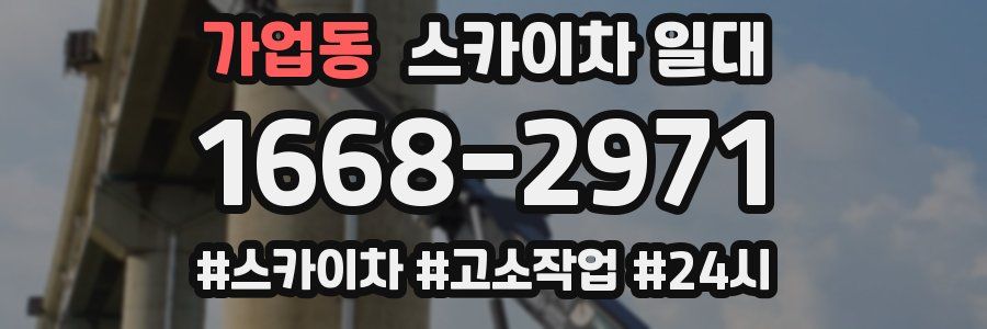 가업동 스카이차 일대