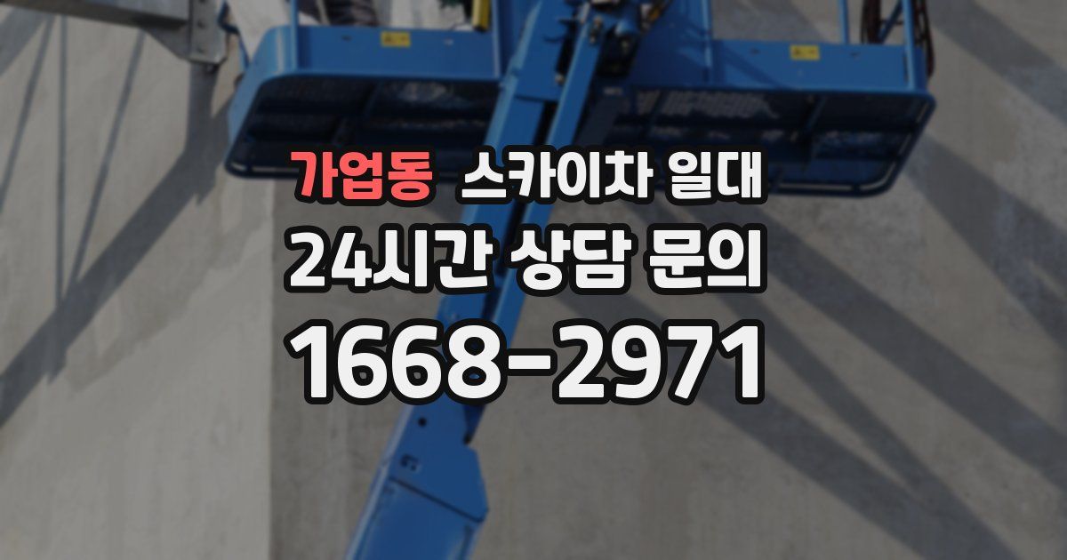 가업동 스카이차 일대