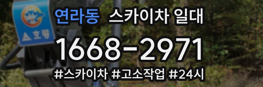 연라동 스카이차 일대