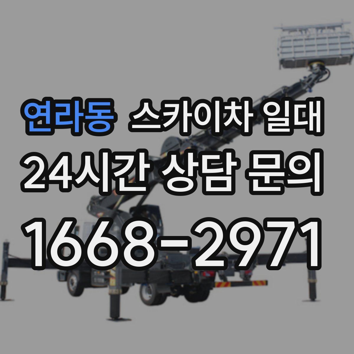 연라동 스카이차 일대