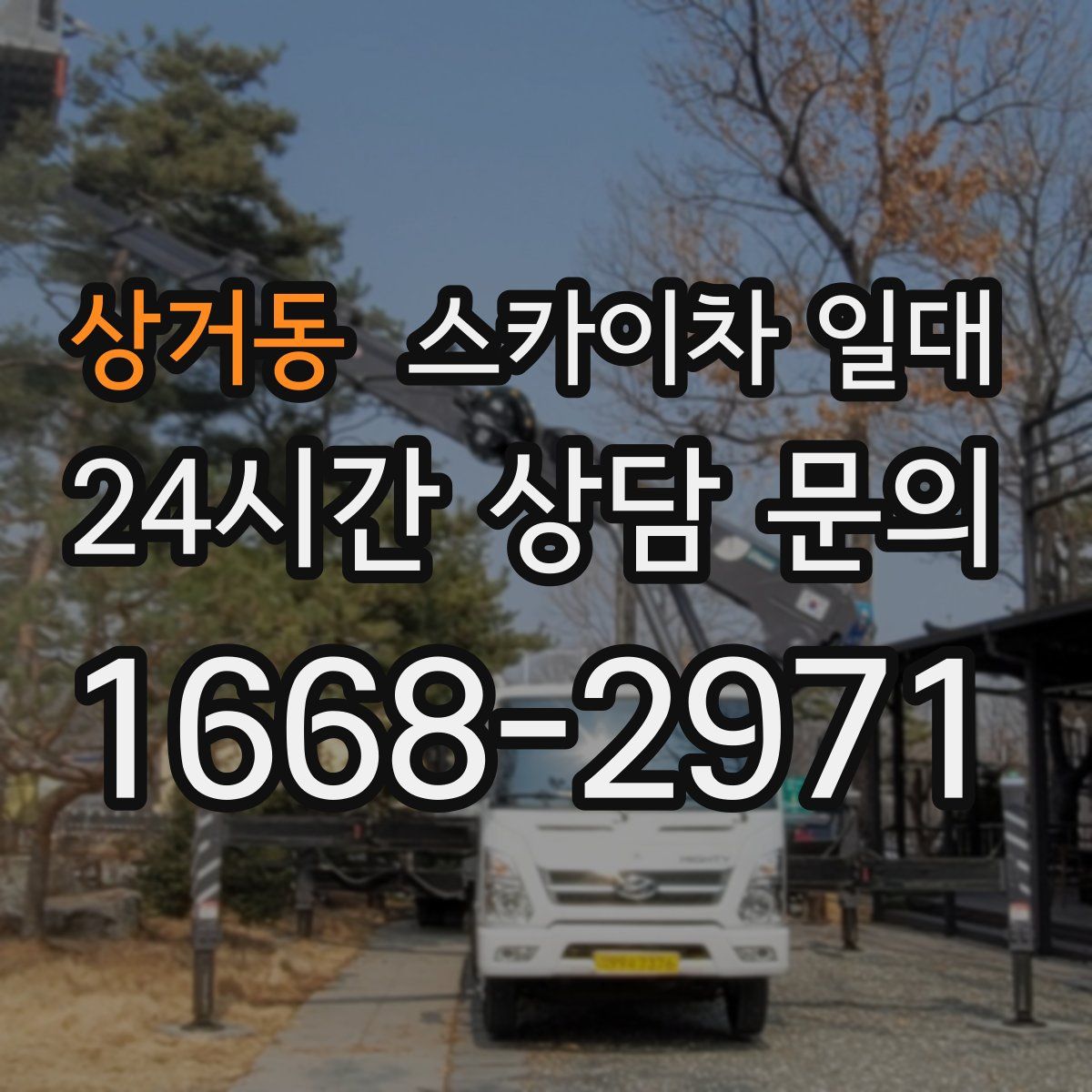 상거동 스카이차 일대