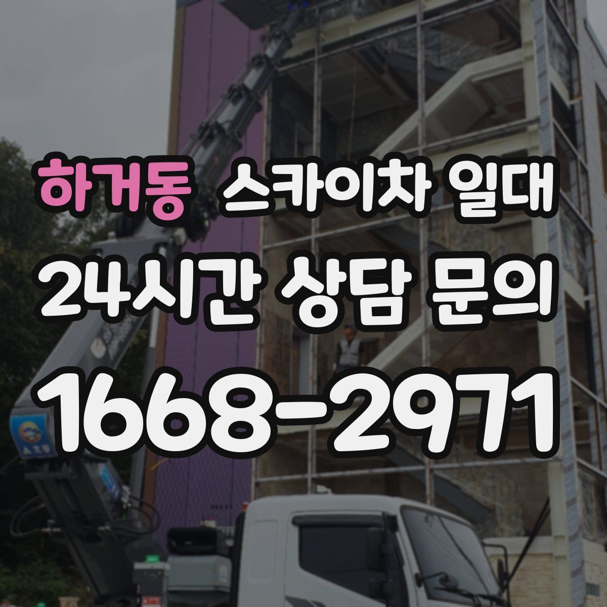 하거동 스카이차 일대
