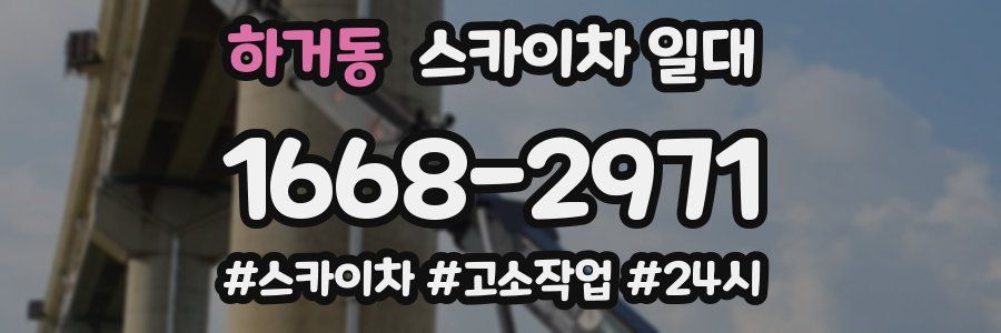 하거동 스카이차 일대