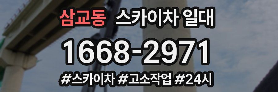 삼교동 스카이차 일대
