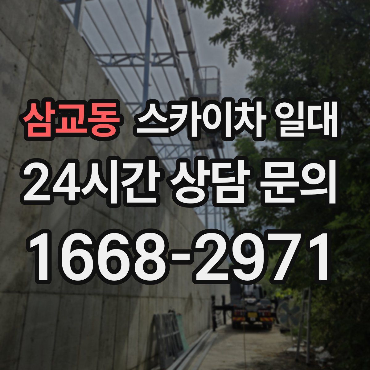 삼교동 스카이차 일대