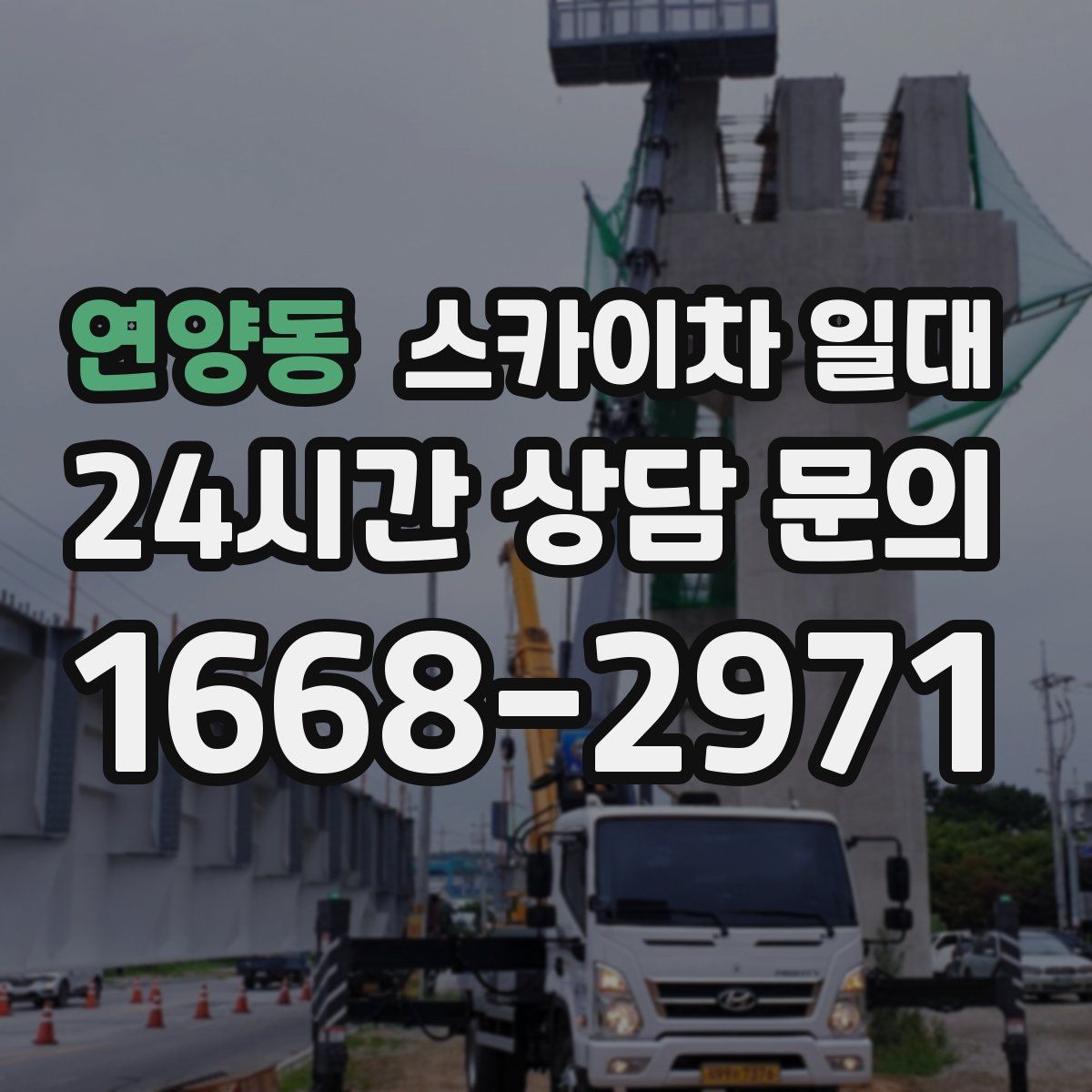 연양동 스카이차 일대