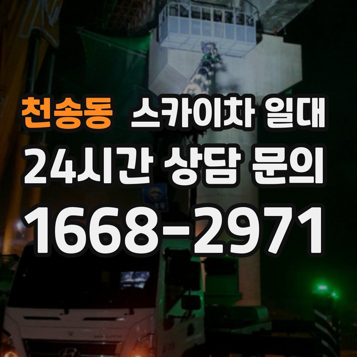 천송동 스카이차 일대