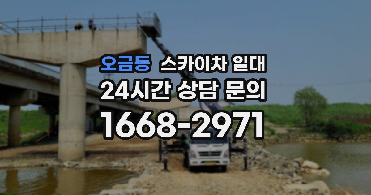 오금동 스카이차 일대