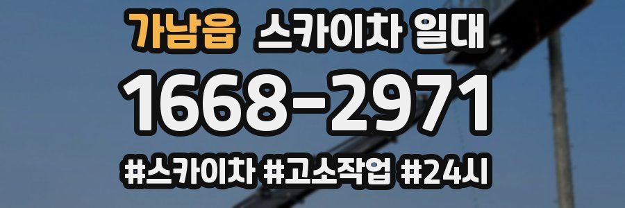 가남읍 스카이차 일대