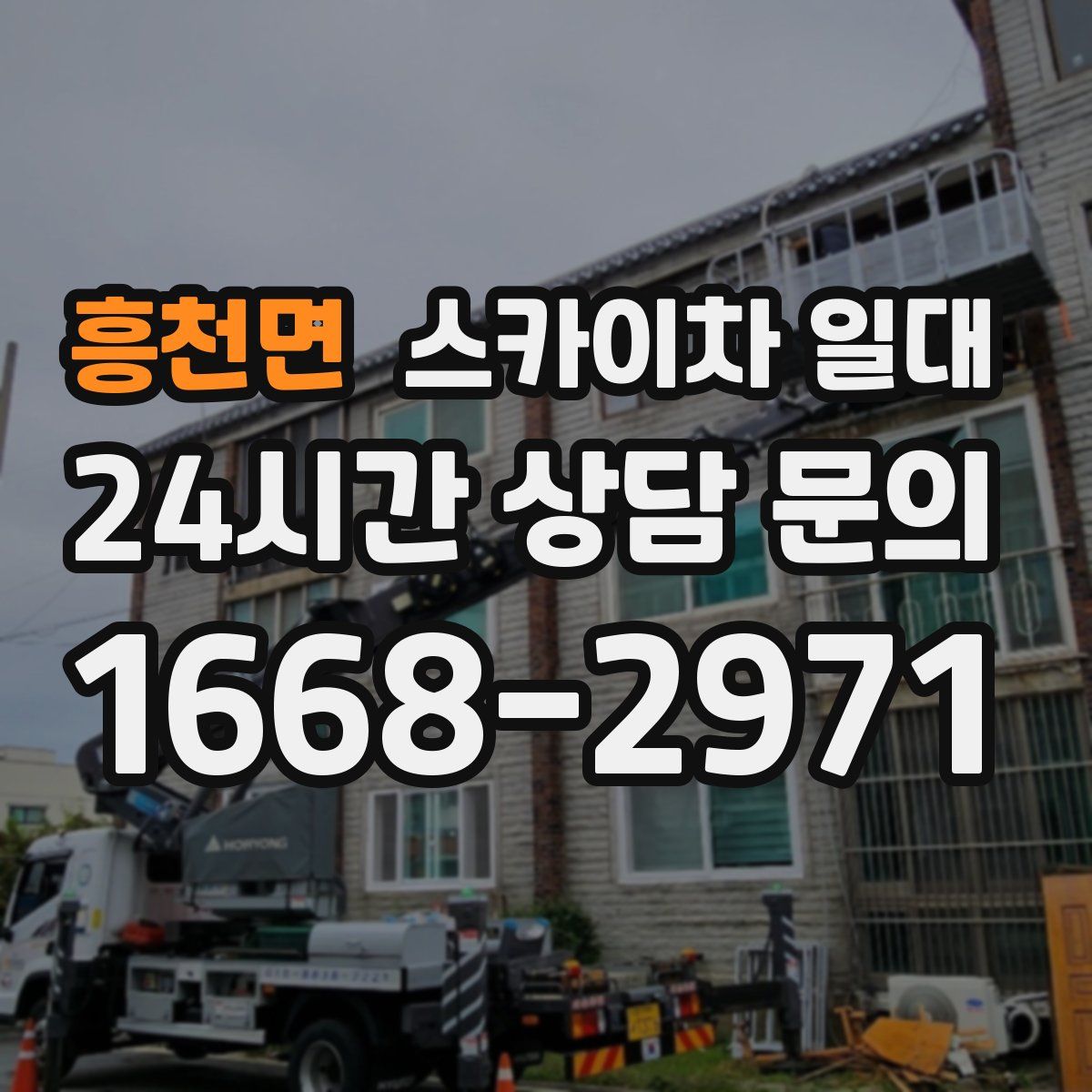 흥천면 스카이차 일대