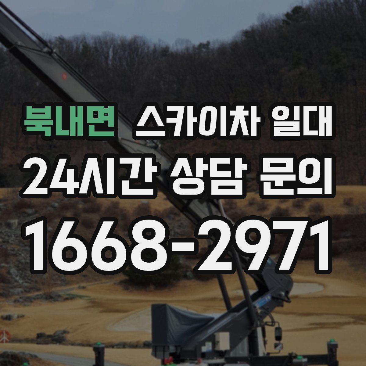 북내면 스카이차 일대