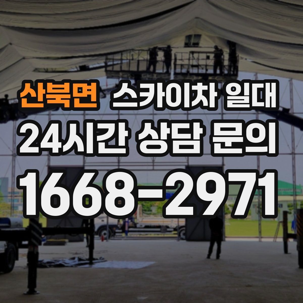 산북면 스카이차 일대