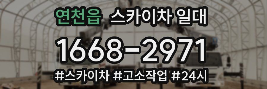 연천읍 스카이차 일대