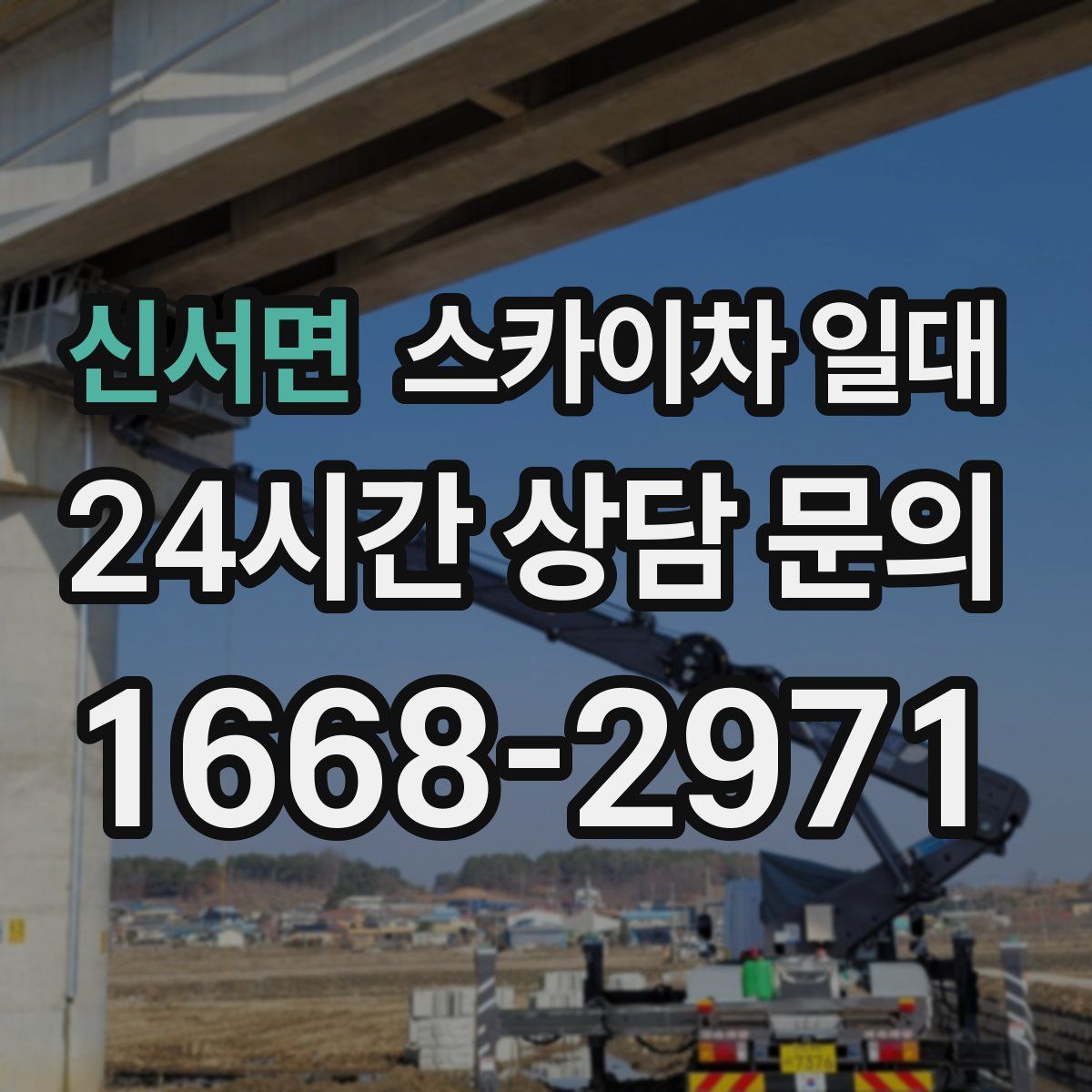 신서면 스카이차 일대