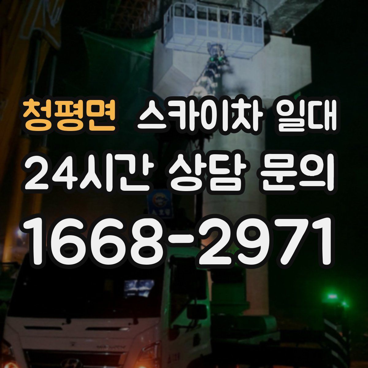 청평면 스카이차 일대