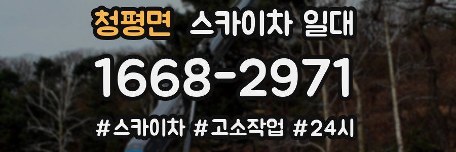 청평면 스카이차 일대