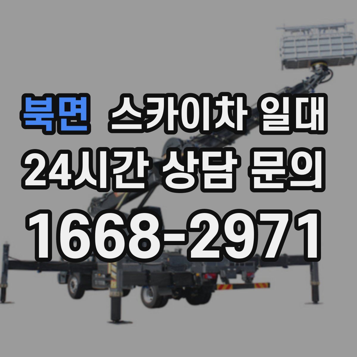 북면 스카이차 일대