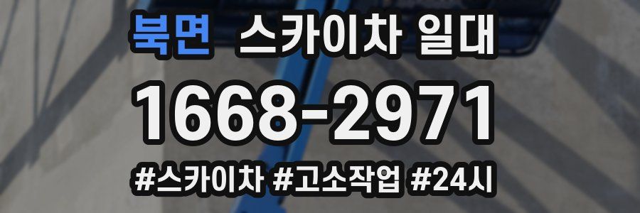 북면 스카이차 일대