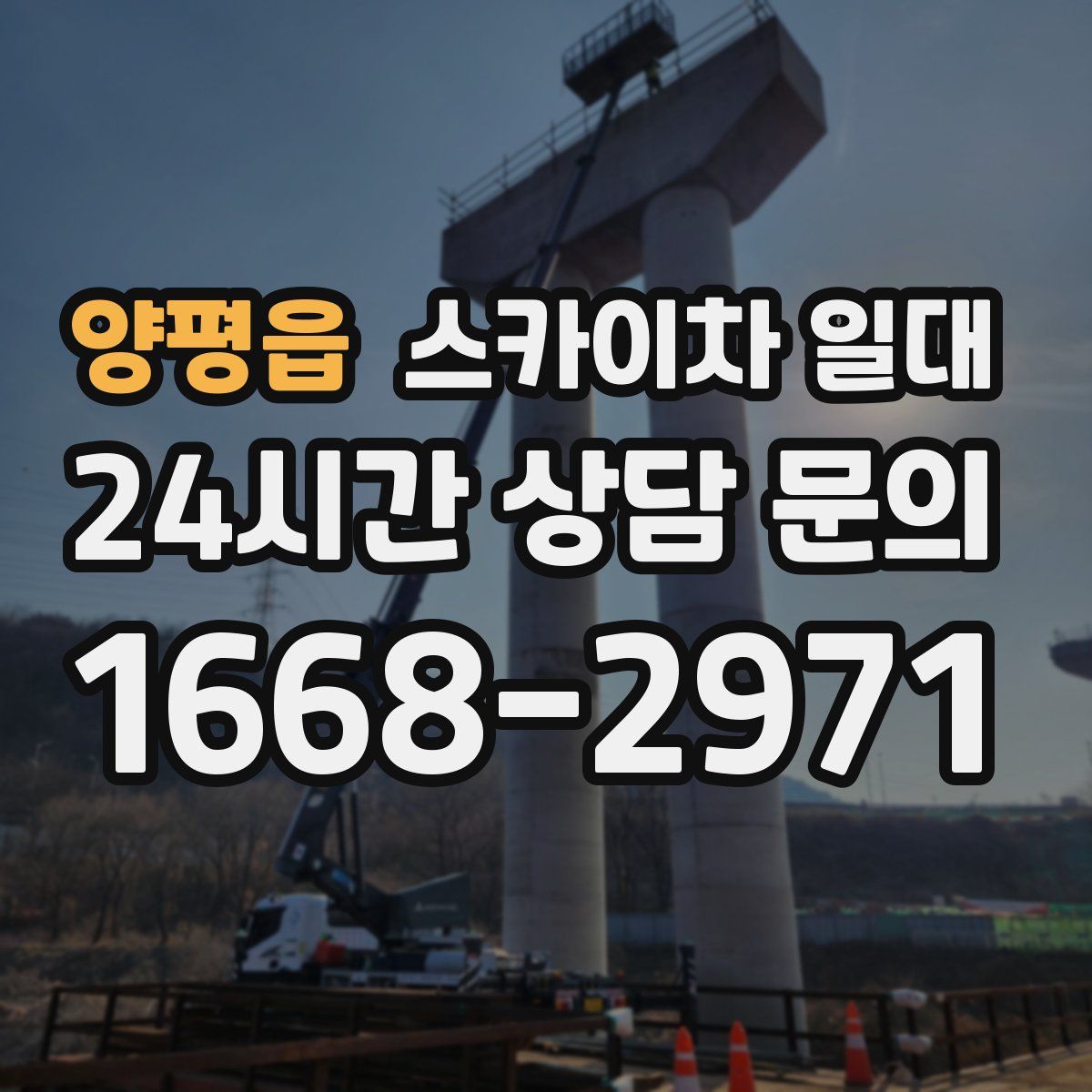 양평읍 스카이차 일대