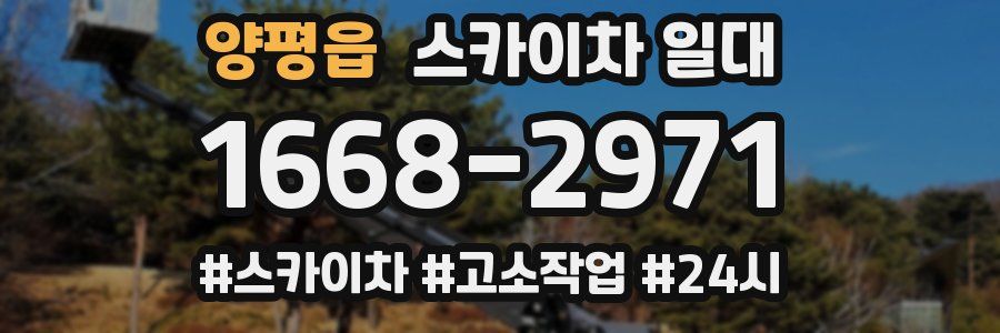 양평읍 스카이차 일대