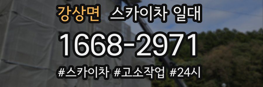 강상면 스카이차 일대