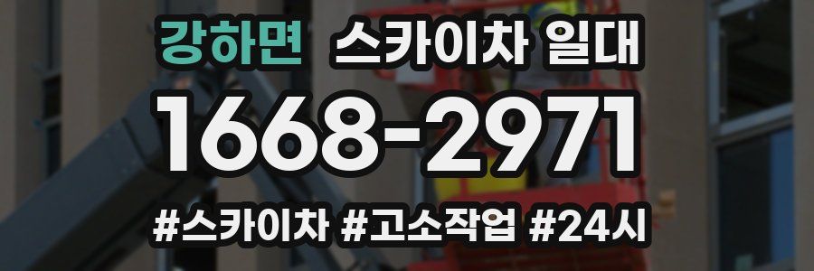 강하면 스카이차 일대