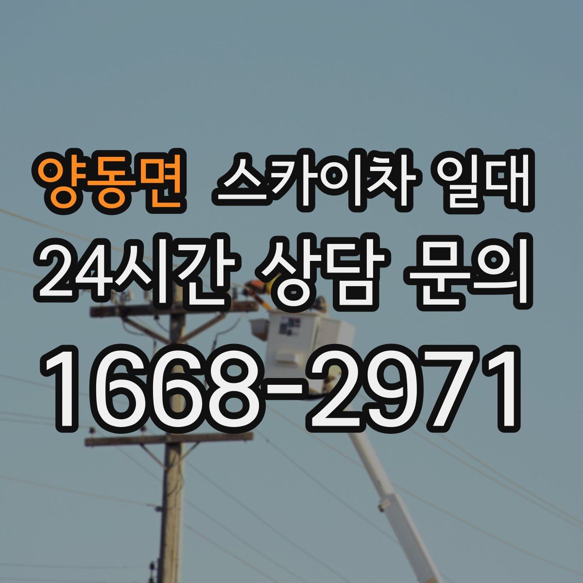 양동면 스카이차 일대