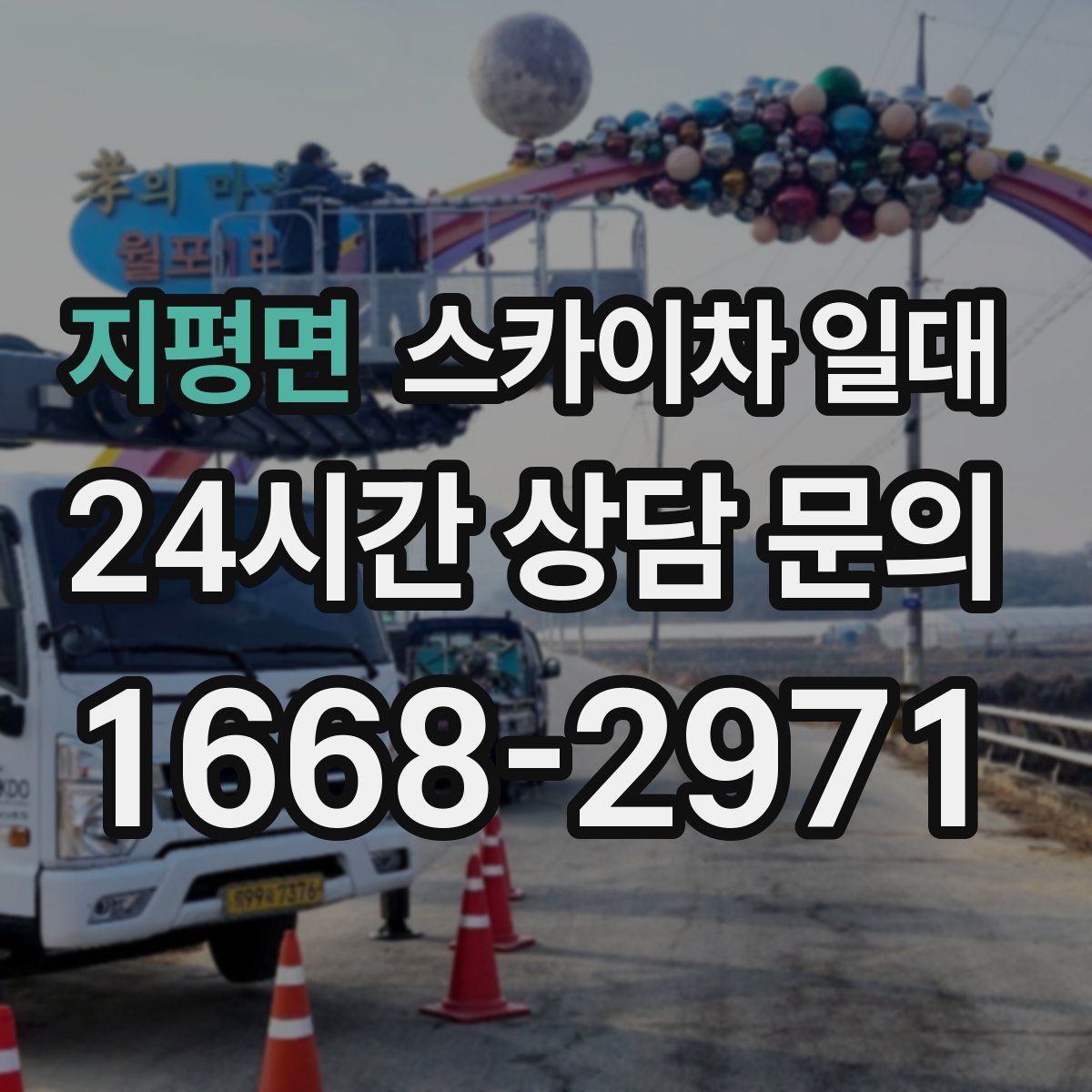 지평면 스카이차 일대