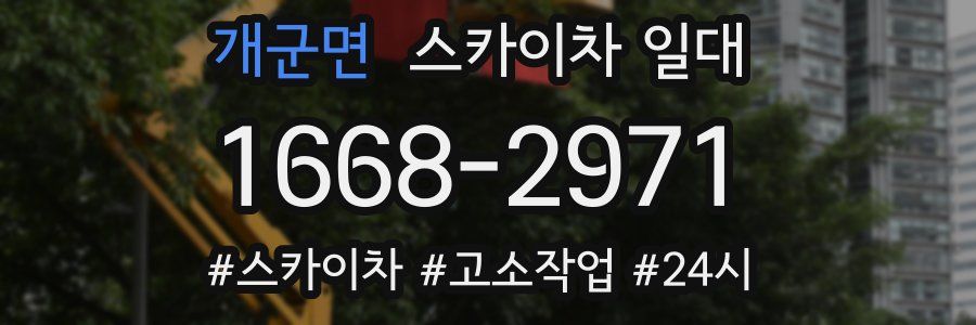 개군면 스카이차 일대