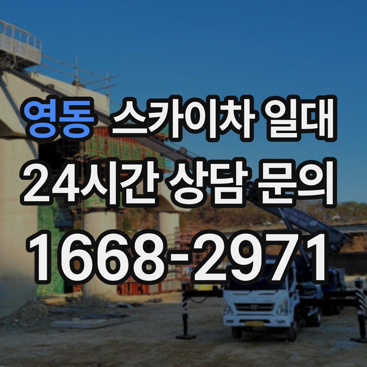 영동 스카이차 일대 예약 전에 체크해야 할 핵심 사항